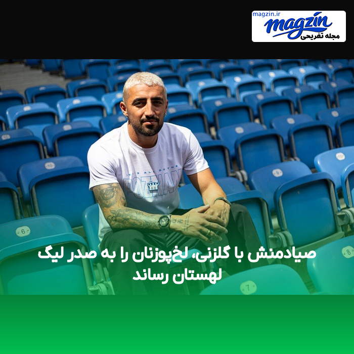صیادمنش با گلزنی، لخپوزنان را به صدر لیگ لهستان رساند