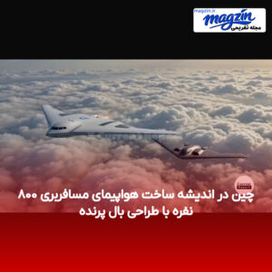 چین در اندیشه ساخت هواپیمای مسافربری ۸۰۰ نفره با طراحی بال پرنده