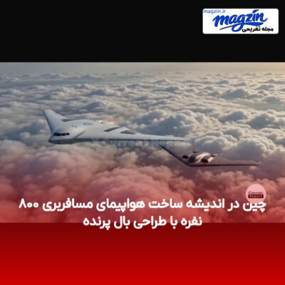 چین در اندیشه ساخت هواپیمای مسافربری ۸۰۰ نفره با طراحی بال پرنده