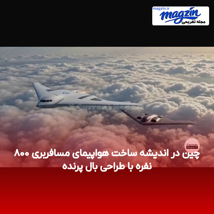 چین در اندیشه ساخت هواپیمای مسافربری ۸۰۰ نفره با طراحی بال پرنده