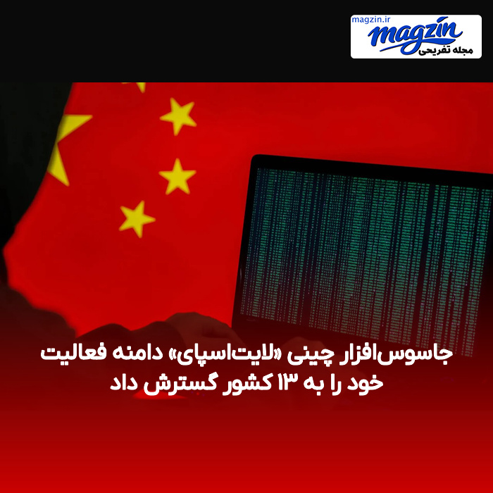 جاسوس‌افزار چینی «لایت‌اسپای» دامنه فعالیت خود را به ۱۳ کشور گسترش داد