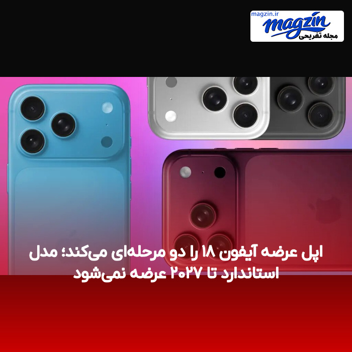 اپل عرضه آیفون ۱۸ را دو مرحله‌ای می‌کند؛ مدل استاندارد تا ۲۰۲۷ عرضه نمی‌شود