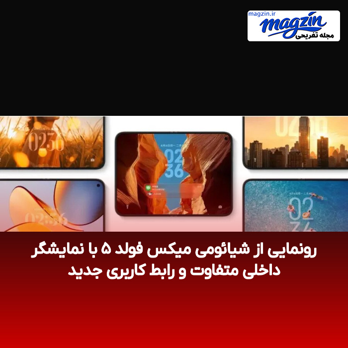 رونمایی از شیائومی میکس فولد ۵ با نمایشگر داخلی متفاوت و رابط کاربری جدید