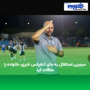 سرمربی استقلال به جای کنفرانس خبری، خانواده را ملاقات کرد