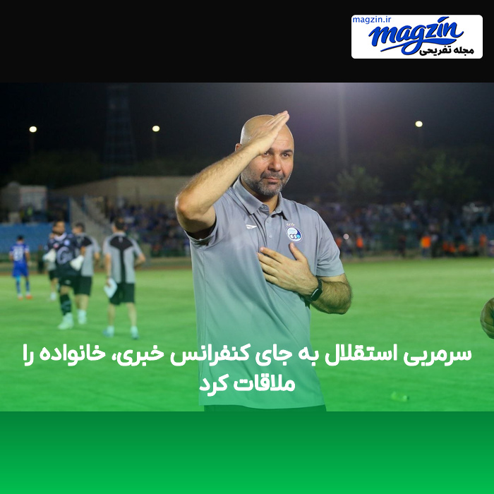سرمربی استقلال به جای کنفرانس خبری، خانواده را ملاقات کرد