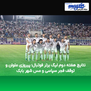 نتایج هفته دوم لیگ برتر فوتبال؛ پیروزی ملوان و توقف فجر سپاسی و مس شهر بابک