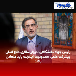 رئیس جهاد دانشگاهی: دیوان‌سالاری مانع اصلی پیشرفت علمی؛ محدودیت اینترنت باید متعادل باشد
