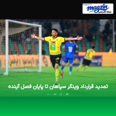تمدید قرارداد وینگر سپاهان تا پایان فصل آینده