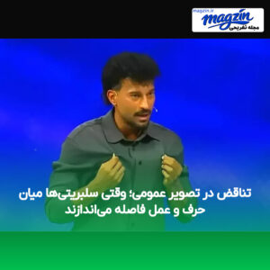 تناقض در تصویر عمومی؛ وقتی سلبریتی‌ها میان حرف و عمل فاصله می‌اندازند