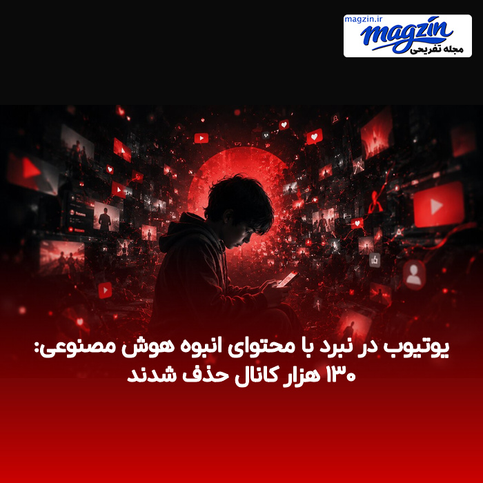 یوتیوب در نبرد با محتوای انبوه هوش مصنوعی: ۱۳۰ هزار کانال حذف شدند