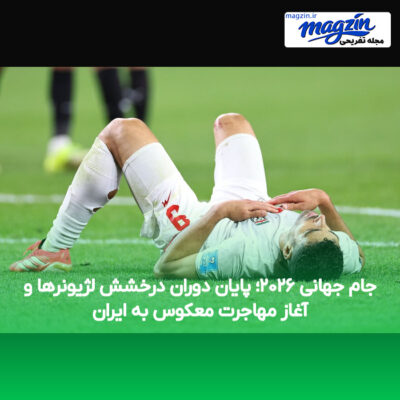 جام جهانی ۲۰۲۶؛ پایان دوران درخشش لژیونرها و آغاز مهاجرت معکوس به ایران