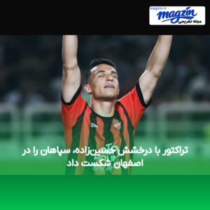 تراکتور با درخشش حسین‌زاده، سپاهان را در اصفهان شکست داد