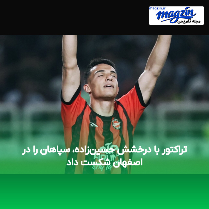تراکتور با درخشش حسینزاده، سپاهان را در اصفهان شکست داد