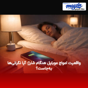 واقعیت امواج موبایل هنگام شارژ: آیا نگرانی‌ها به‌جاست؟