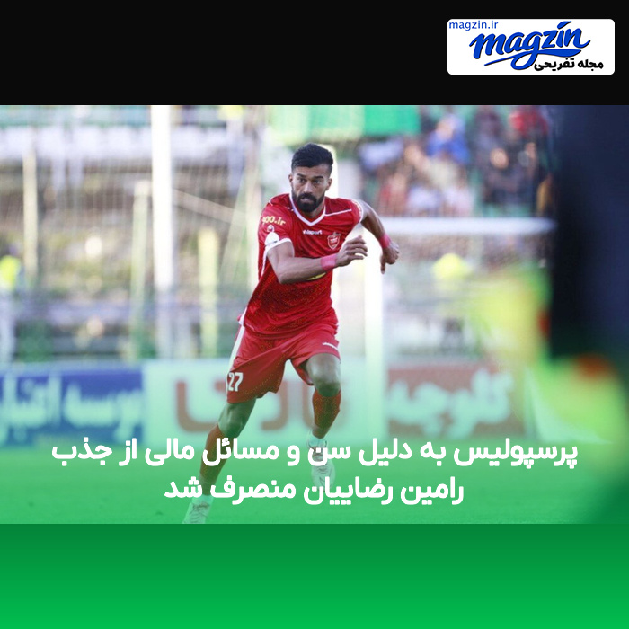 پرسپولیس به دلیل سن و مسائل مالی از جذب رامین رضاییان منصرف شد