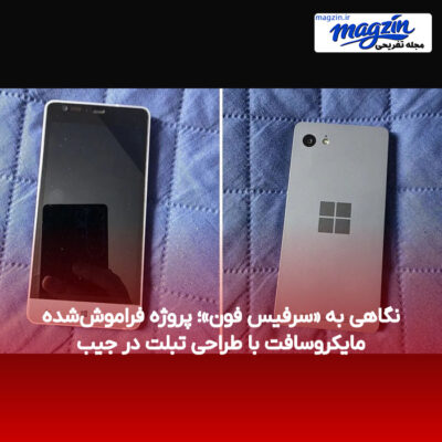 نگاهی به «سرفیس فون»؛ پروژه فراموش‌شده مایکروسافت با طراحی تبلت در جیب