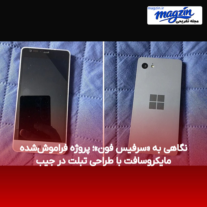 نگاهی به «سرفیس فون»؛ پروژه فراموش‌شده مایکروسافت با طراحی تبلت در جیب