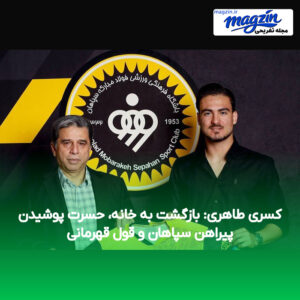 کسری طاهری: بازگشت به خانه، حسرت پوشیدن پیراهن سپاهان و قول قهرمانی