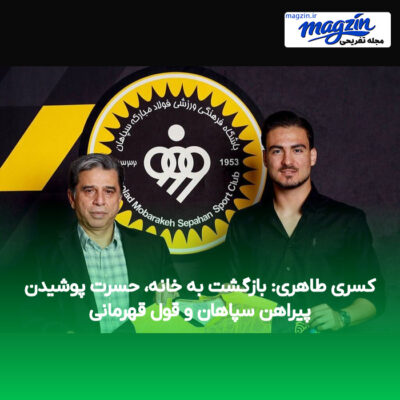 کسری طاهری: بازگشت به خانه، حسرت پوشیدن پیراهن سپاهان و قول قهرمانی