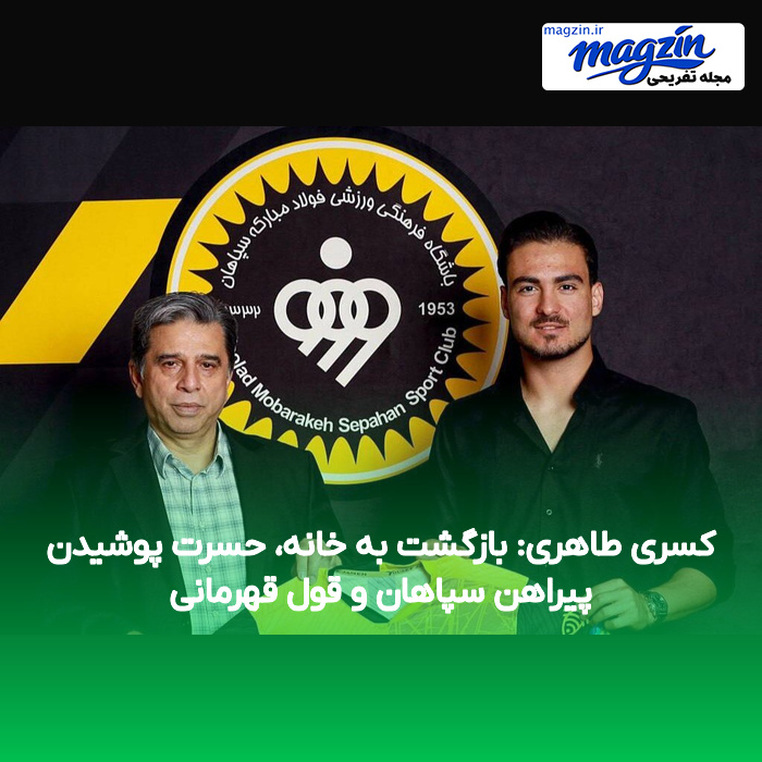 کسری طاهری: بازگشت به خانه، حسرت پوشیدن پیراهن سپاهان و قول قهرمانی
