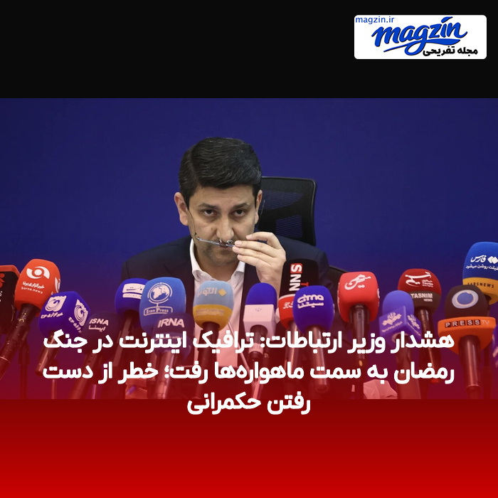 هشدار وزیر ارتباطات: ترافیک اینترنت در جنگ رمضان به سمت ماهواره‌ها رفت؛ خطر از دست رفتن حکمرانی