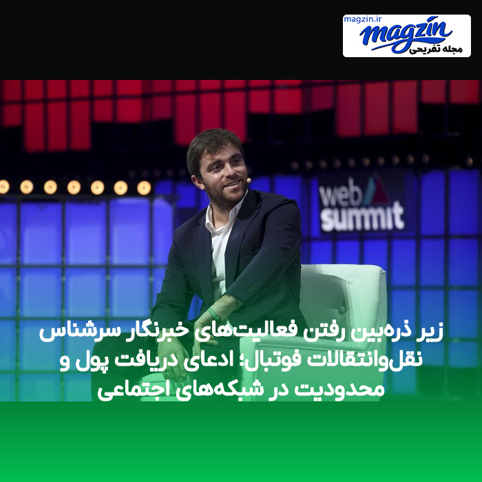 زیر ذرهبین رفتن فعالیتهای خبرنگار سرشناس نقلوانتقالات فوتبال؛ ادعای دریافت پول و محدودیت در شبکههای اجتماعی