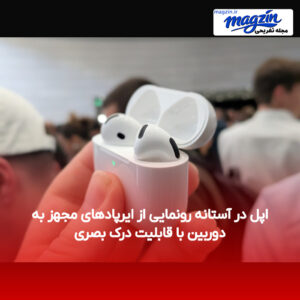 اپل در آستانه رونمایی از ایرپادهای مجهز به دوربین با قابلیت درک بصری