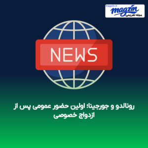 رونالدو و جورجینا؛ اولین حضور عمومی پس از ازدواج خصوصی