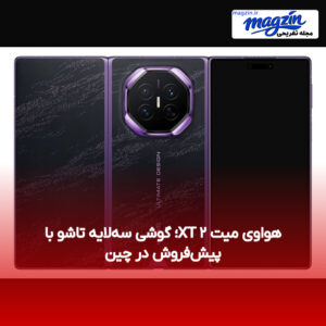 هواوی میت XT ۲؛ گوشی سه‌لایه تاشو با پیش‌فروش در چین