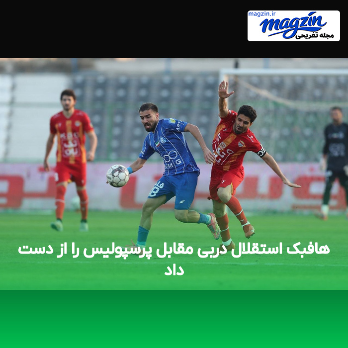 هافبک استقلال دربی مقابل پرسپولیس را از دست داد