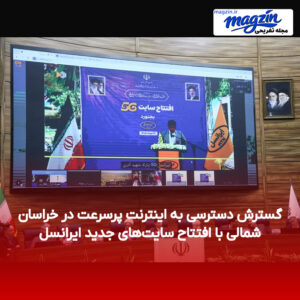 گسترش دسترسی به اینترنت پرسرعت در خراسان شمالی با افتتاح سایت‌های جدید ایرانسل