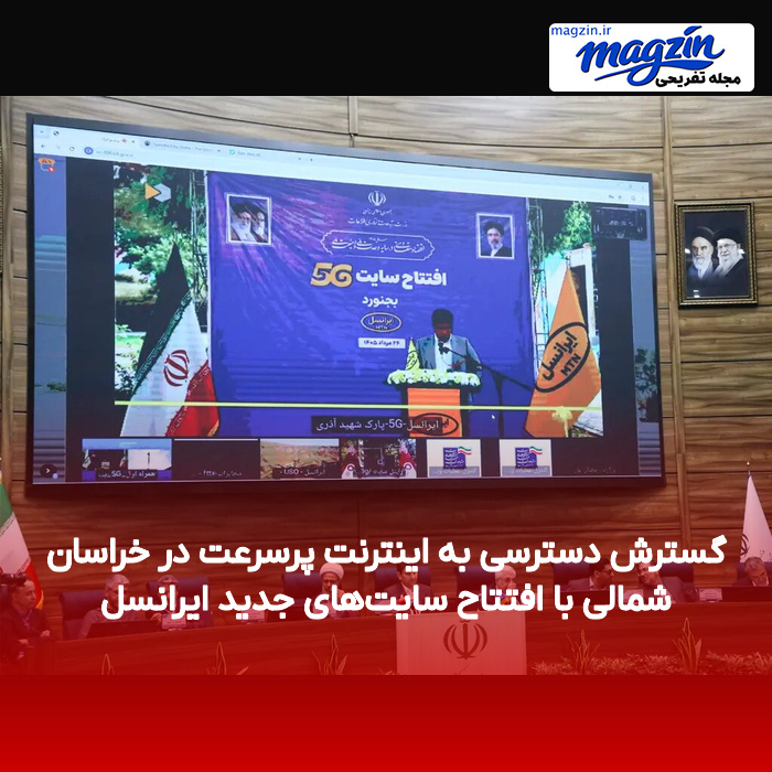 گسترش دسترسی به اینترنت پرسرعت در خراسان شمالی با افتتاح سایت‌های جدید ایرانسل
