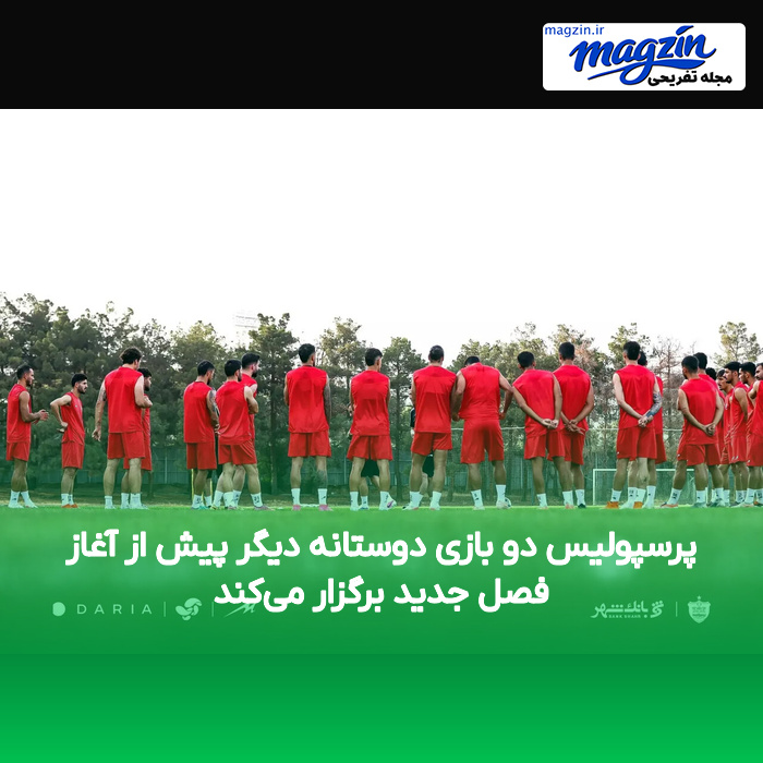پرسپولیس دو بازی دوستانه دیگر پیش از آغاز فصل جدید برگزار می‌کند