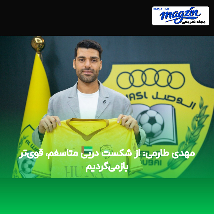 مهدی طارمی: از شکست دربی متاسفم، قویتر بازمیگردیم