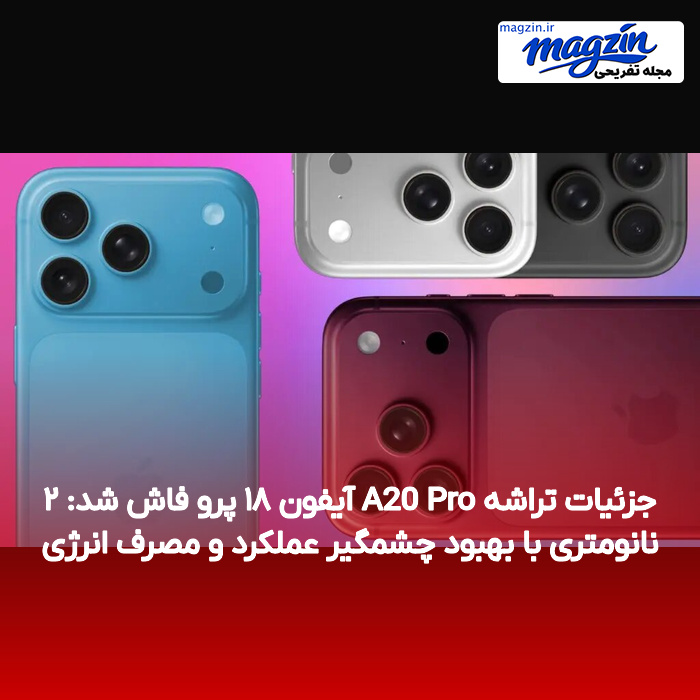 جزئیات تراشه A20 Pro آیفون ۱۸ پرو فاش شد: ۲ نانومتری با بهبود چشمگیر عملکرد و مصرف انرژی