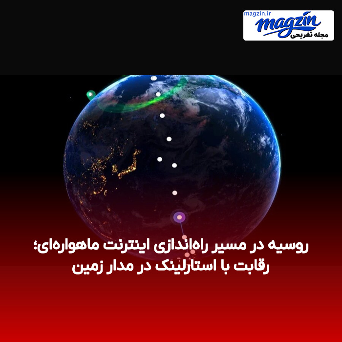 روسیه در مسیر راه‌اندازی اینترنت ماهواره‌ای؛ رقابت با استارلینک در مدار زمین
