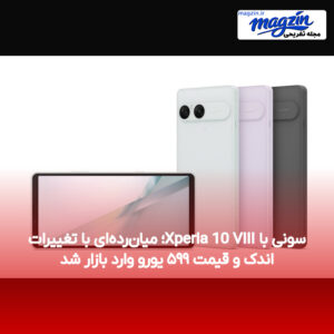 سونی با Xperia 10 VIII؛ میان‌رده‌ای با تغییرات اندک و قیمت ۵۹۹ یورو وارد بازار شد
