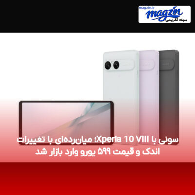 سونی با Xperia 10 VIII؛ میان‌رده‌ای با تغییرات اندک و قیمت ۵۹۹ یورو وارد بازار شد