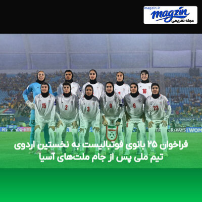 فراخوان ۲۵ بانوی فوتبالیست به نخستین اردوی تیم ملی پس از جام ملت‌های آسیا