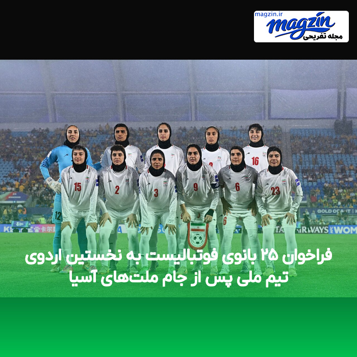 فراخوان ۲۵ بانوی فوتبالیست به نخستین اردوی تیم ملی پس از جام ملت‌های آسیا