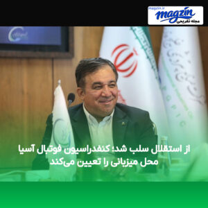 از استقلال سلب شد؛ کنفدراسیون فوتبال آسیا محل میزبانی را تعیین می‌کند