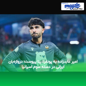 امیر عابدزاده به پونفرادینا پیوست؛ دروازه‌بان ایرانی در دسته سوم اسپانیا