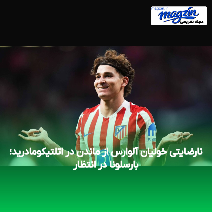 نارضایتی خولیان آلوارس از ماندن در اتلتیکومادرید؛ بارسلونا در انتظار
