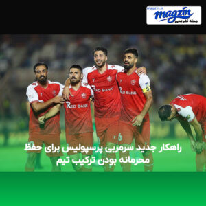 راهکار جدید سرمربی پرسپولیس برای حفظ محرمانه بودن ترکیب تیم