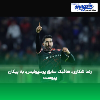 رضا شکاری، هافبک سابق پرسپولیس، به پیکان پیوست