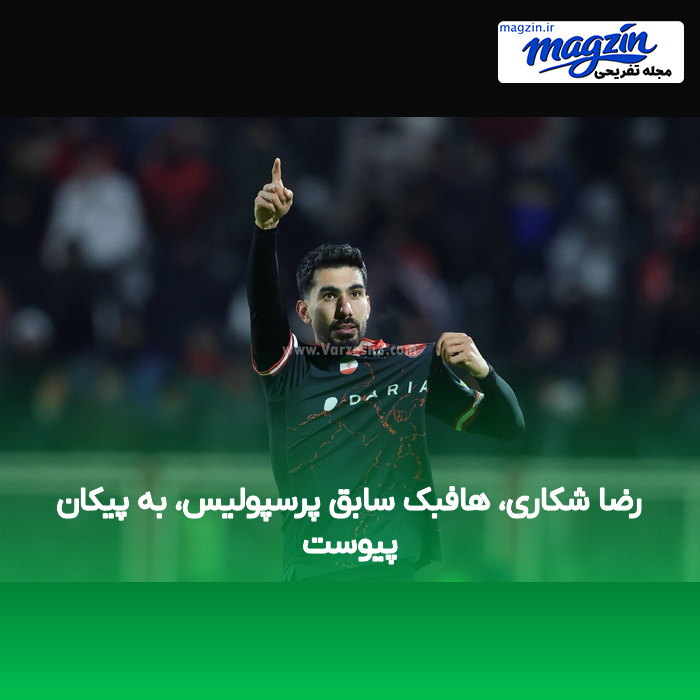 رضا شکاری، هافبک سابق پرسپولیس، به پیکان پیوست
