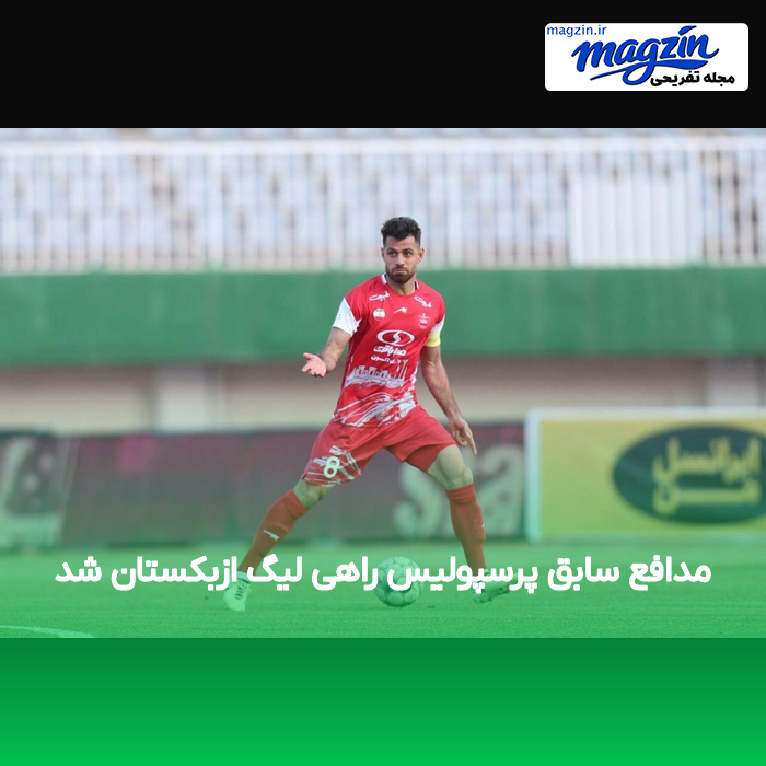 مدافع سابق پرسپولیس راهی لیگ ازبکستان شد