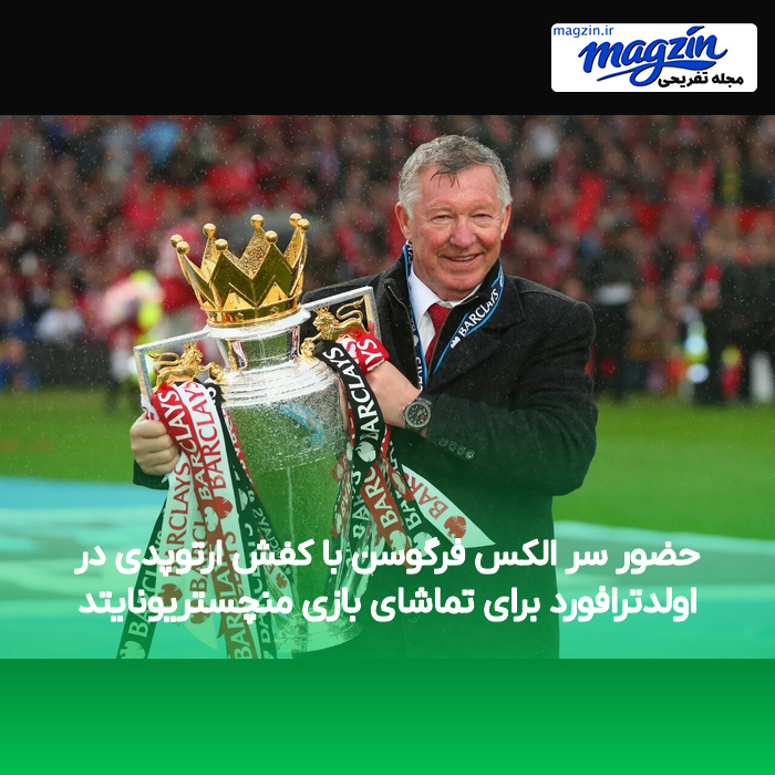 حضور سر الکس فرگوسن با کفش ارتوپدی در اولدترافورد برای تماشای بازی منچستریونایتد