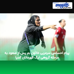 پیام احساسی سرمربی خاتون بم پس از صعود به مرحله گروهی لیگ قهرمانان آسیا