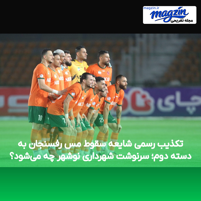 تکذیب رسمی شایعه سقوط مس رفسنجان به دسته دوم؛ سرنوشت شهرداری نوشهر چه می‌شود؟